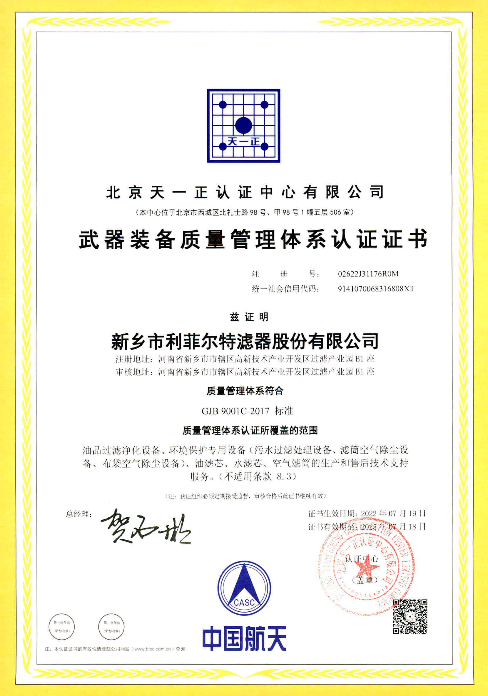 武器裝備質(zhì)量管理體系認(rèn)證證書