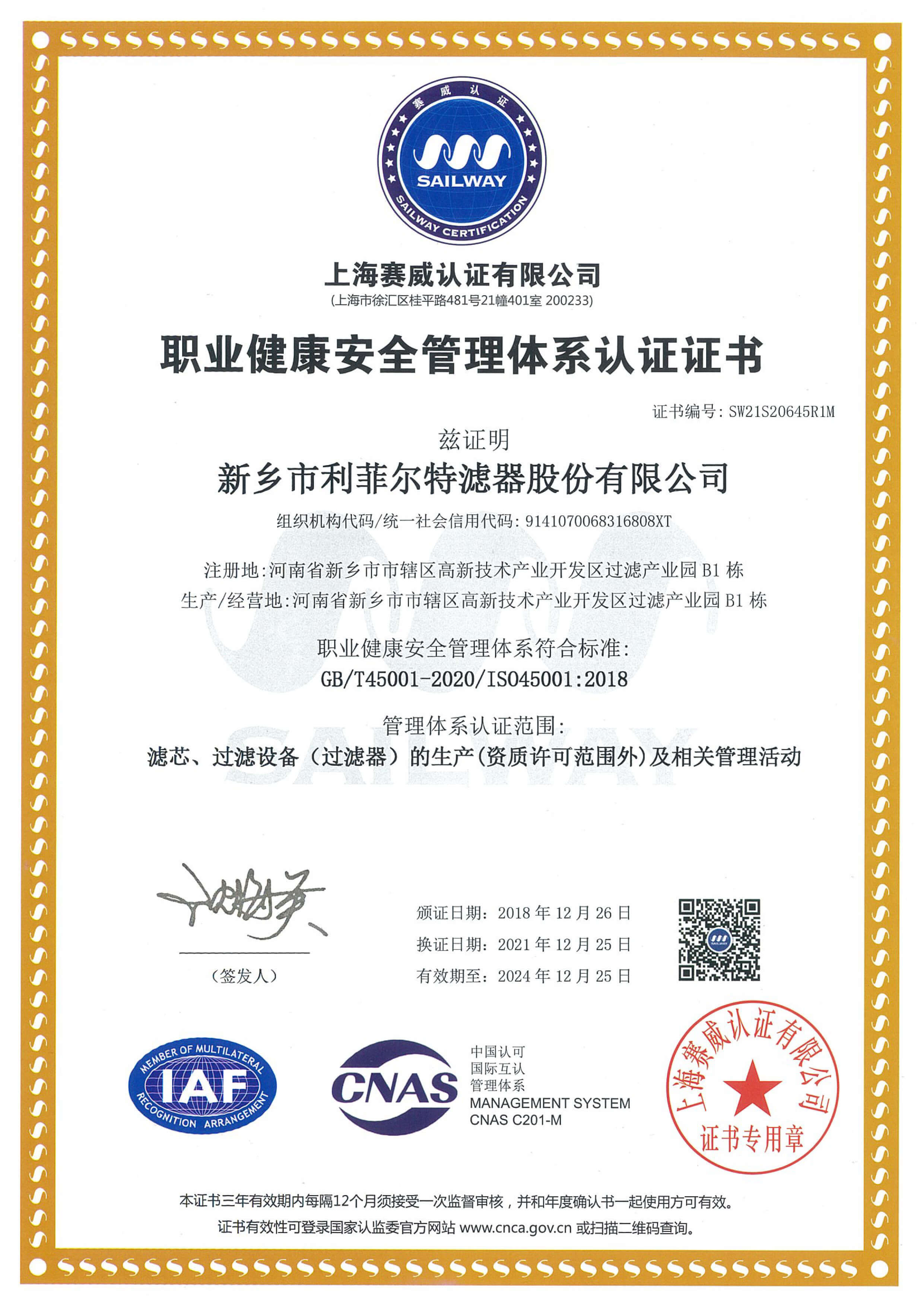 ISO45001職業(yè)健康安全管理體系認(rèn)證證書